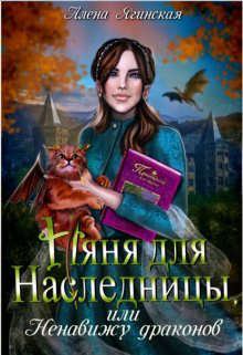 Обложка книги - Няня для наследницы, или Ненавижу драконов! - Алена Ягинская