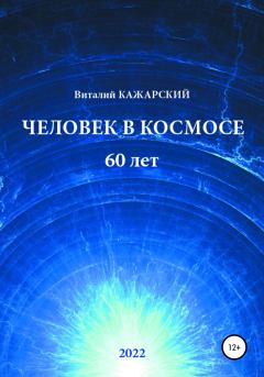 Обложка книги - Человек в Космосе. 60 лет - Виталий Витальевич Кажарский