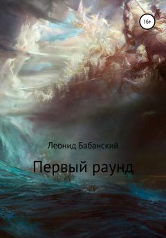 Обложка книги - Первый раунд - Леонид Бабанский