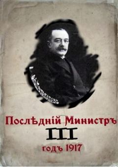 Книга - Последний министр. Книга 3 (СИ). Валерий Александрович Гуров - читать в Litvek