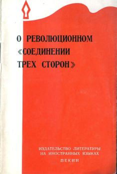 Книга - О революционном «соединении трёх сторон».  Автор неизвестен - читать в Litvek