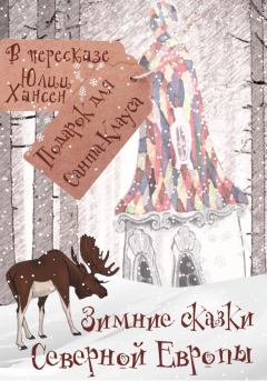 Обложка книги - Зимние сказки Северной Европы, или Подарок для Санта Клауса - Юлия Хансен
