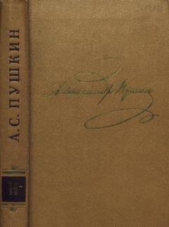 Обложка книги - Том 2. Стихотворения 1820-1826 - Александр Сергеевич Пушкин