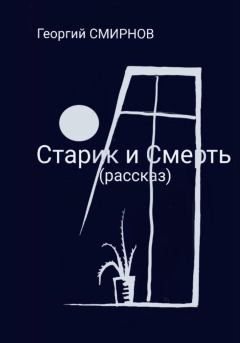 Обложка книги - Старик и смерть - Георгий Смирнов