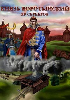 Обложка книги - Князь Изгой - Яр Серебров