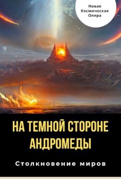 Книга - На тёмной стороне Андромеды. Владлен Багрянцев - читать в Litvek