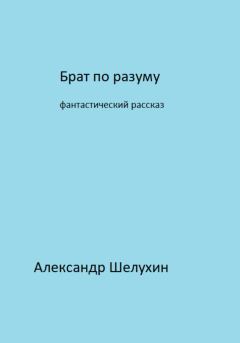 Книга - Брат по разуму. Александр Николаевич Шелухин - прочитать в Litvek