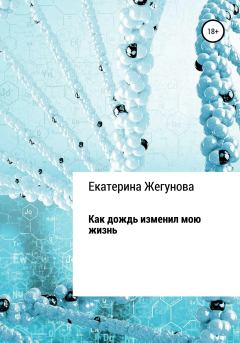 Книга - Как дождь изменил мою жизнь. Екатерина Жегунова - читать в Litvek
