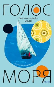 Обложка книги - Голос моря - Ивонн Адхиамбо Овуор