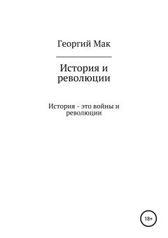 Книга - История и революции. Георгий Сергеевич Мак - читать в Litvek