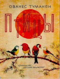 Книга - Птицы. Ованес Туманян - прочитать в Litvek