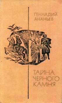 Обложка книги - Тайна черного камня - Геннадий Андреевич Ананьев