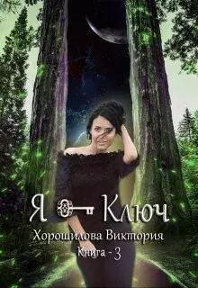 Обложка книги - Я - Ключ. Книга 3 - Виктория Хорошилова