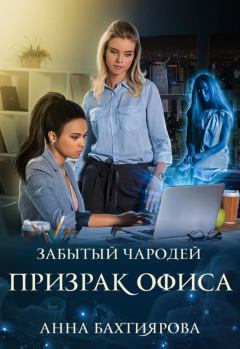 Книга - Забытый чародей Призрак офиса. Анна Бахтиярова - прочитать в Litvek