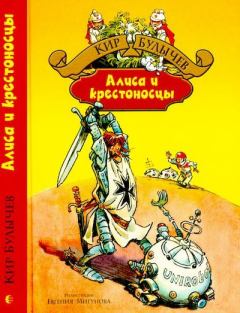 Книга - Алиса и крестоносцы. Кир Булычев - читать в Litvek