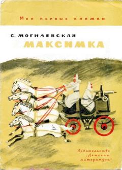 Обложка книги - Максимка - Софья Абрамовна Могилевская