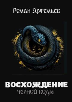 Обложка книги - Восхождение Черной Воды - Роман Г. Артемьев