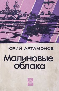 Обложка книги - Малиновые облака - Юрий Михайлович Артамонов