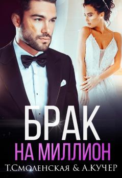 Обложка книги - Брак на миллион - Тая Смоленская