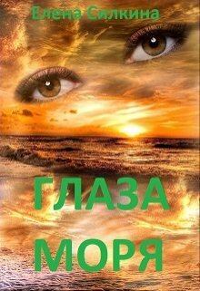 Обложка книги - Глаза Моря (СИ) - Елена Викторовна Силкина
