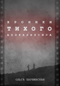 Обложка книги - Хроники Тихого Апокалипсиса - Ольга Барвинская