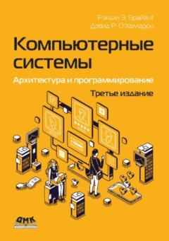 Книга - Компьютерные системы: архитектура и программирование. Рэндал Э. Брайант - читать в Litvek