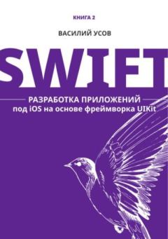 Обложка книги - Swift. Разработка приложений под iOS на основе фреймворка UIKit - Василий Усов
