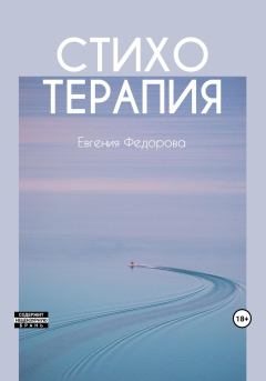 Книга - Стихотерапия. Евгения Николаевна Фёдорова - читать в Litvek