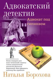 Книга - Адвокат под гипнозом. Наталья Евгеньевна Борохова - прочитать в Litvek