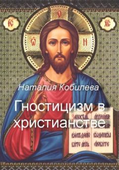 Книга - Гностицизм в христианстве. Наталия Кобилева - читать в Litvek