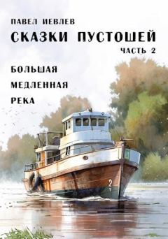 Книга - Большая медленная река. Павел Сергеевич Иевлев - прочитать в Litvek