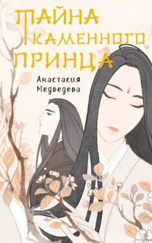 Книга - Тайна Каменного принца. Анастасия Медведева (Стейша) - прочитать в Litvek