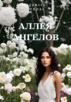 Книга - Аллея ангелов. Кезалия Вердаль - прочитать в Litvek