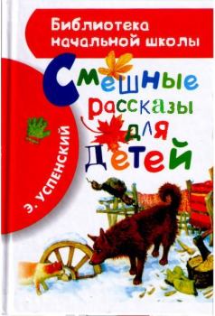 Книга - Смешные рассказы для детей. Эдуард Николаевич Успенский - читать в Litvek