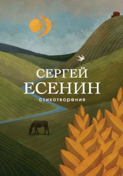 Обложка книги - Стихотворения - Сергей Александрович Есенин