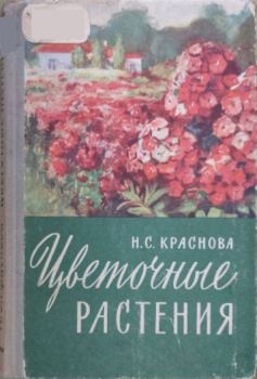 Книга - Цветочные растения. Надежда Сергеевна Краснова - читать в Litvek