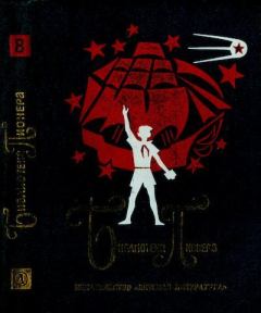 Обложка книги - Библиотека пионера. Том 8 - Ладо (Владимир) Леванович Мрелашвили