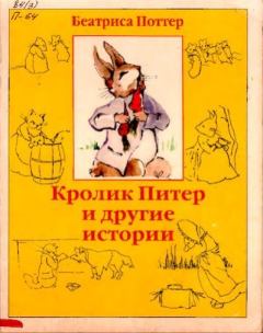 Обложка книги - Кролик Питер и другие истории - Беатрис Элен Поттер