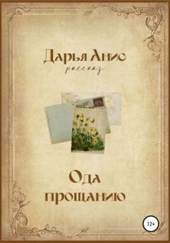 Книга - Ода прощанию. Дарья Анис - читать в Litvek