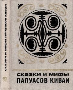 Обложка книги - Сказки и мифы папуасов киваи -  Эпосы, мифы, легенды и сказания