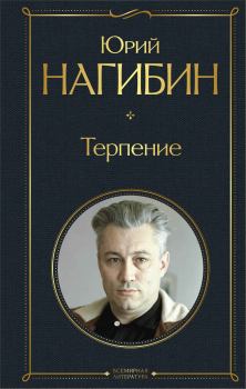 Книга - Терпение (сборник). Юрий Маркович Нагибин - читать в Litvek