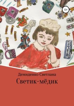 Обложка книги - Светик-мёдик - Светлана Владимировна Демиденко