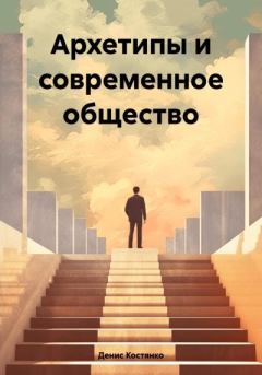 Обложка книги - Архетипы и современное общество - Денис Александрович Костянко
