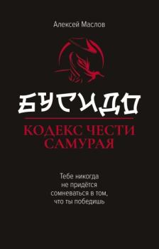 Обложка книги - Бусидо. Кодекс чести самурая - Алексей Александрович Маслов