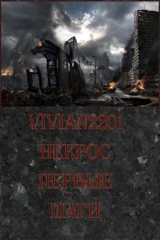 Книга - Некрос. Первые шаги.  Vivian2201 - читать в Litvek