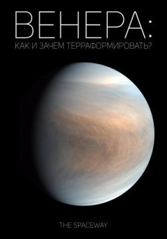 Книга - Венера: как и зачем терраформировать?.  The Spaceway - читать в Litvek