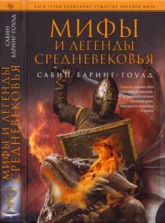 Обложка книги - Мифы и легенды Средневековья - Сабин Баринг-Гоулд