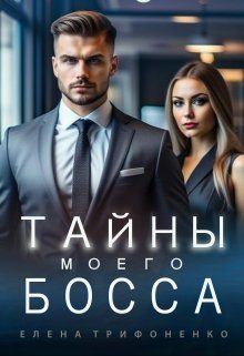 Обложка книги - Тайны моего босса - Елена  Трифоненко