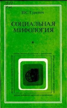 Книга - Социальная мифология. Павел Семенович Гуревич - читать в Litvek