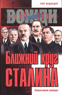 Книга - Ближний круг Сталина. Соратники вождя. Рой Александрович Медведев - прочитать в Litvek